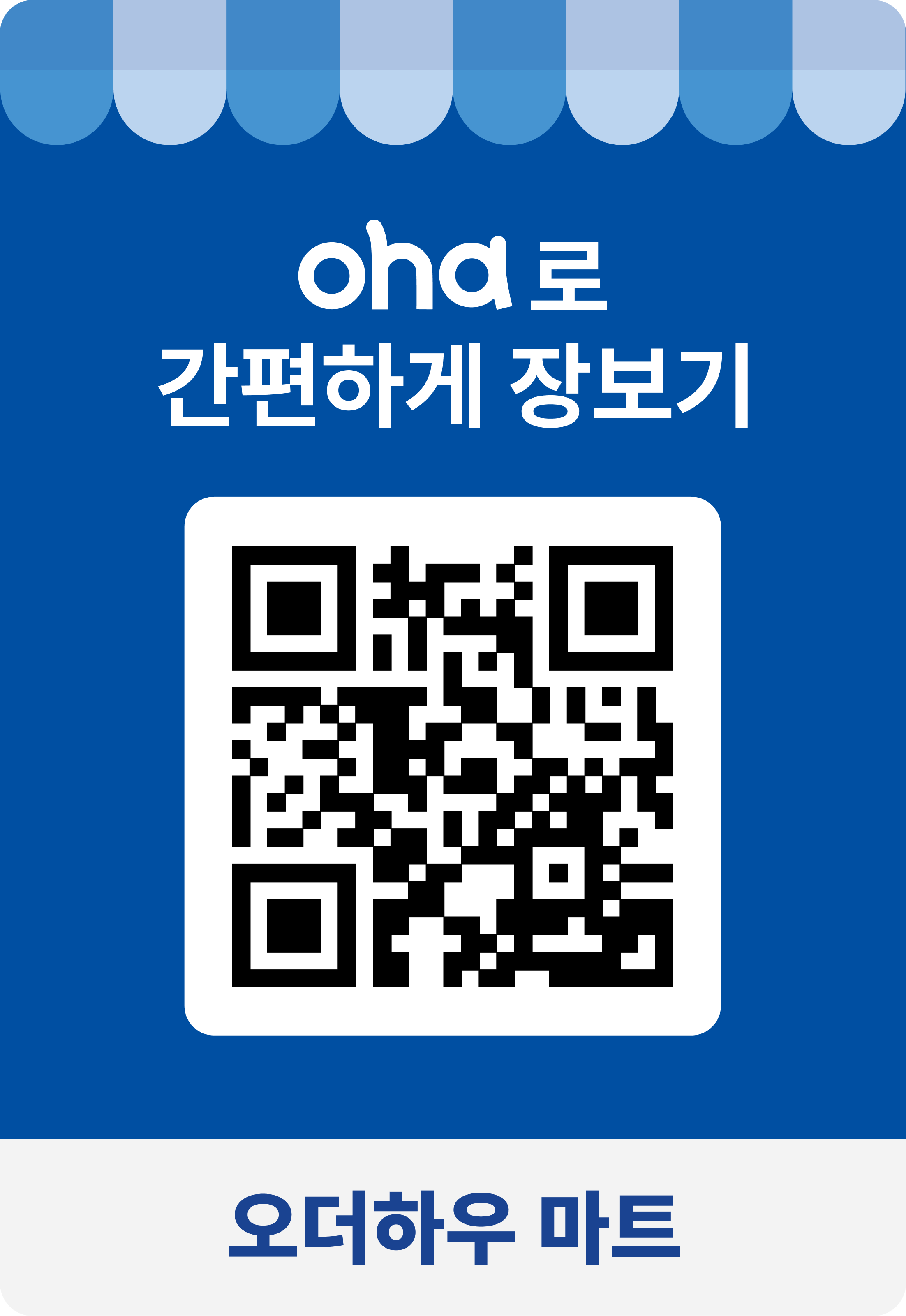 oha로 간편하게 장보기 — 우리 마트 QR 전단지